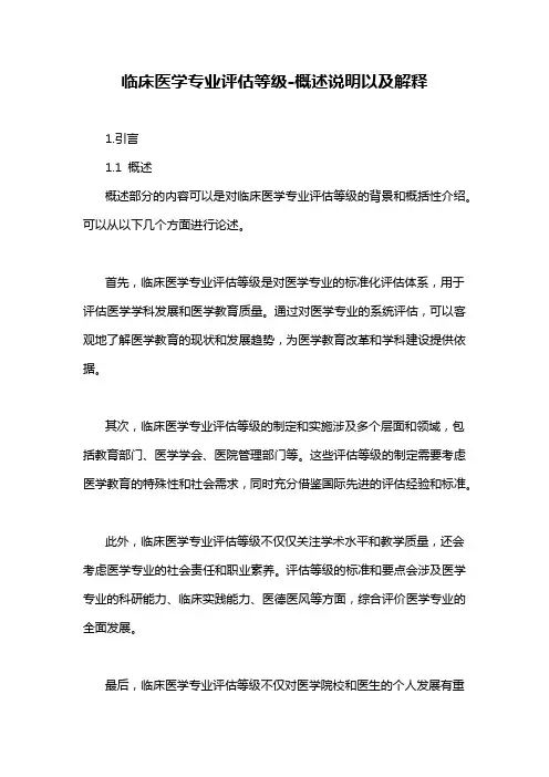 临床医学专业评估等级-详细解释说明