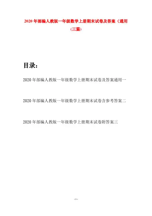 2020年部编人教版一年级数学上册期末试卷及答案通用(三套)