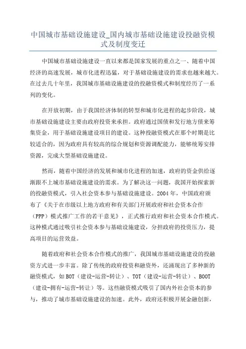 中国城市基础设施建设_国内城市基础设施建设投融资模式及制度变迁