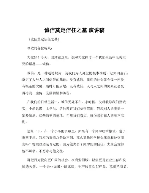 诚信奠定信任之基 演讲稿