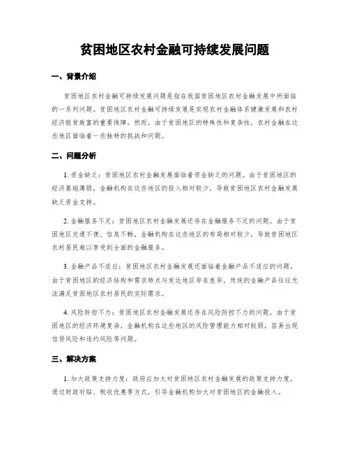 贫困地区农村金融可持续发展问题