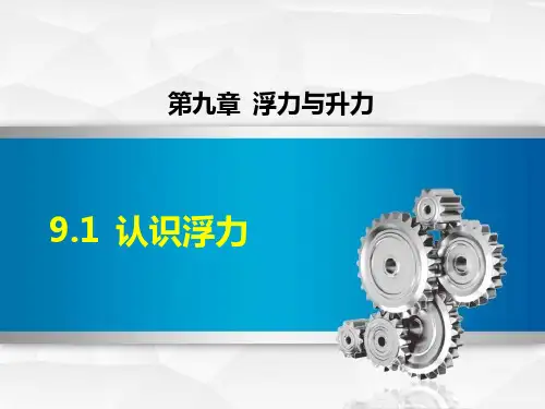 沪粤版初二八年级物理下册《9.1-认识浮力》ppt课件