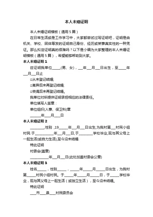 本人未婚证明模板（通用5篇）
