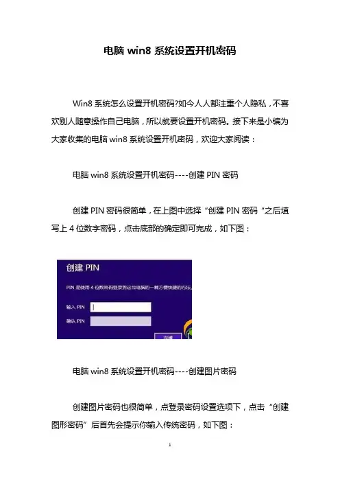 电脑win8系统设置开机密码