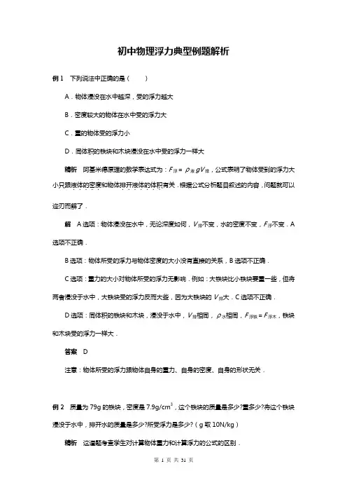 初中物理浮力典型例题解析
