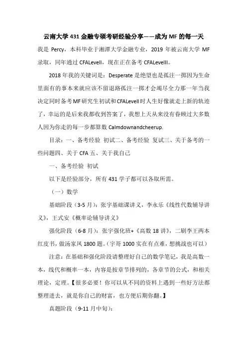 云南大学431金融专硕考研经验成为MF的每一天