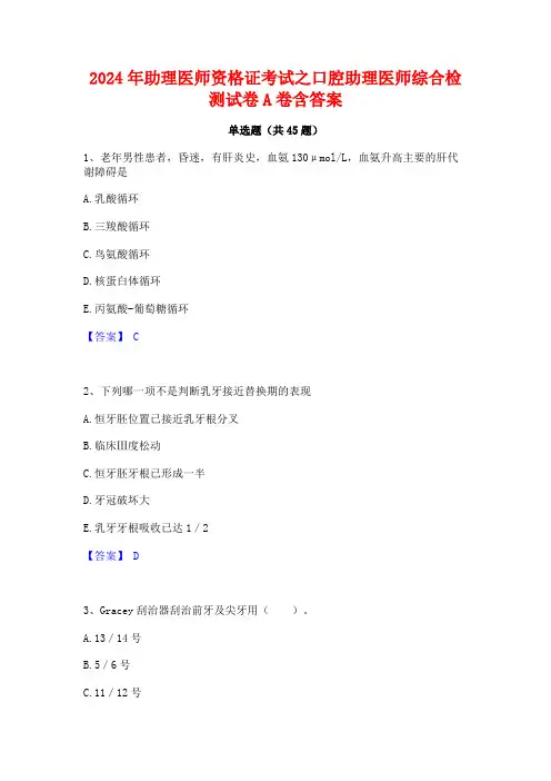 2024年助理医师资格证考试之口腔助理医师综合检测试卷A卷含答案
