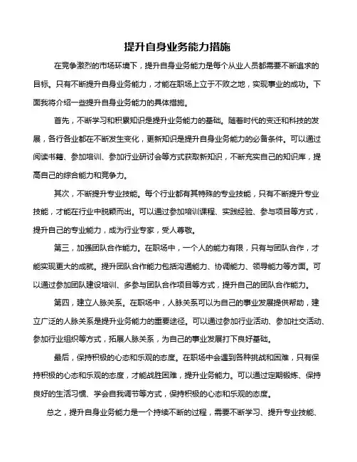 提升自身业务能力措施