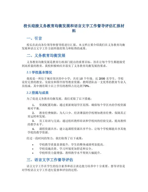 校长迎接义务教育均衡发展和语言文字工作督导评估汇报材料