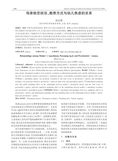 母亲依恋状况、教养方式与幼儿焦虑的关系