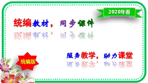 2020年春人教部编版五年级语文下册《语文园地二、快乐读书吧》精品课件(共42张ppt)