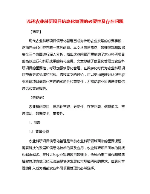 浅谈农业科研项目信息化管理的必要性及存在问题