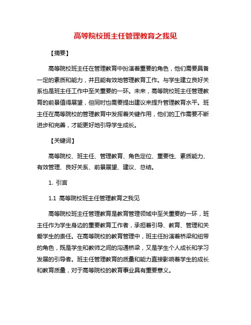高等院校班主任管理教育之我见