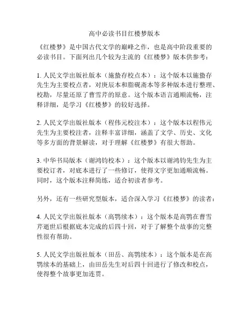高中必读书目红楼梦版本