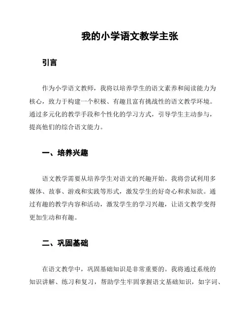 我的小学语文教学主张