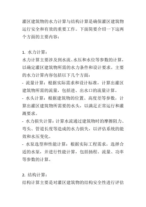 灌区建筑物的水力计算与结构计算