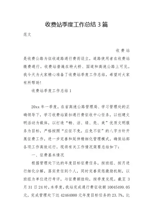 收费站季度工作总结3篇