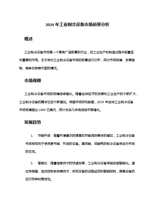 2024年工业制冷设备市场前景分析
