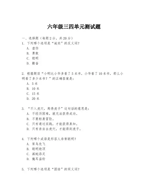 六年级三四单元测试题