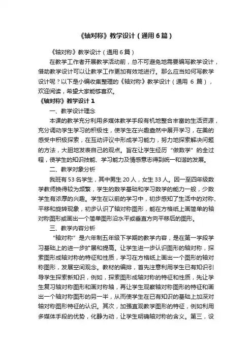 《轴对称》教学设计（通用6篇）