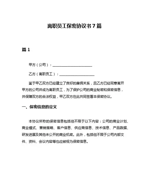 离职员工保密协议书7篇