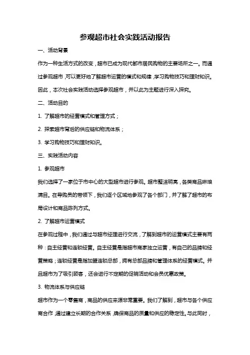 参观超市社会实践活动报告