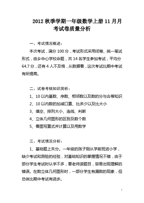 2012秋季学期一年级数学上册11月月考试卷质量分析