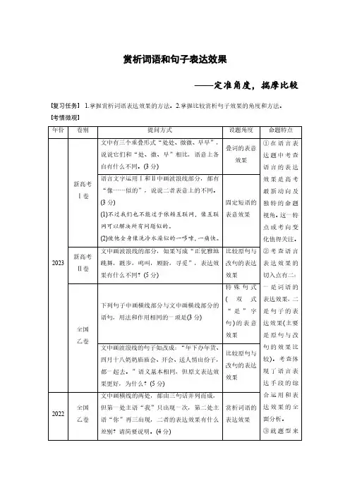 高考语文一轮复习学案-语言文字表达(赏析词语和句子表达效果-定准角度、揣摩比较)(含解析)