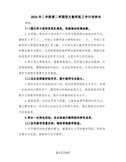2024年二年级第二学期语文教研组工作计划样本（3篇）