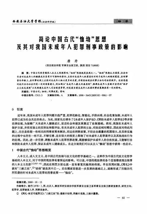 简论中国古代“恤幼”思想及共对我国未成年人犯罪刑事政策的影响