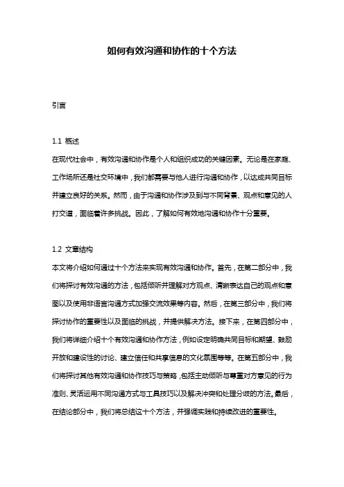 如何有效沟通和协作的十个方法