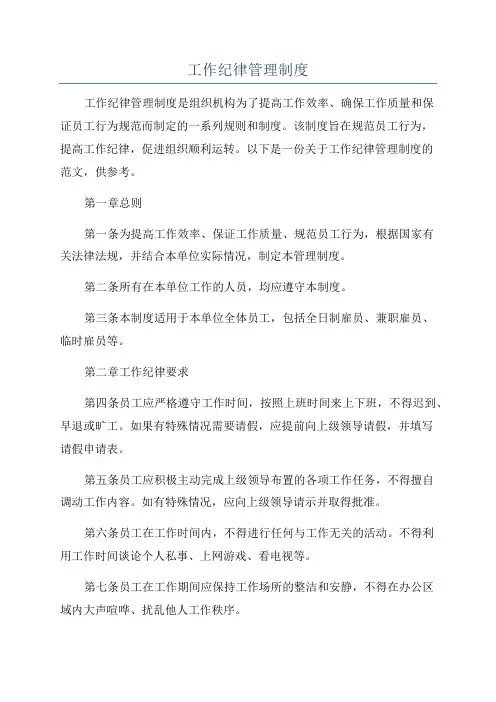 工作纪律管理制度
