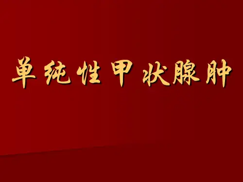 单纯性甲状腺肿PPTPPT演示课件