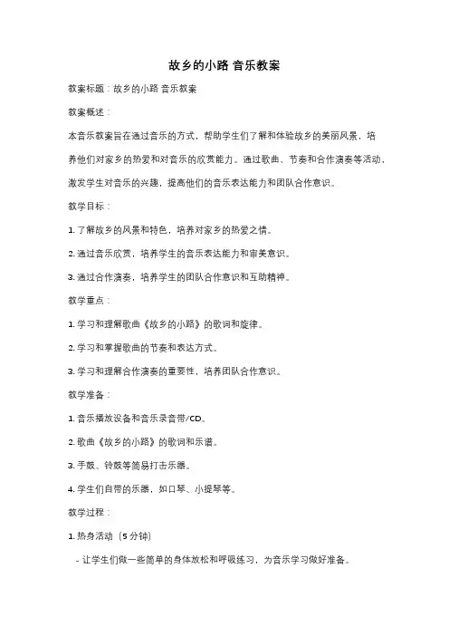 故乡的小路 音乐教案