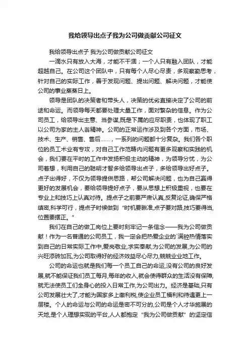 我给领导出点子我为公司做贡献公司征文