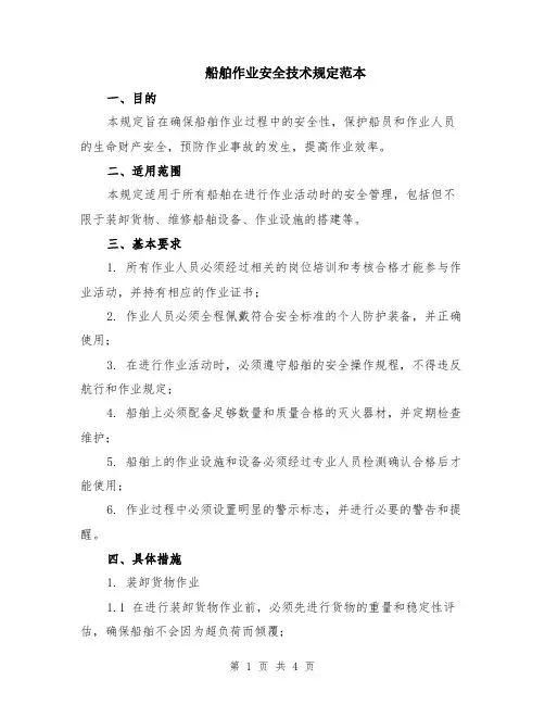 船舶作业安全技术规定范本