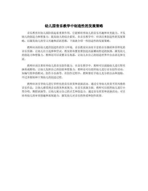 幼儿园音乐教学中创造性的发展策略