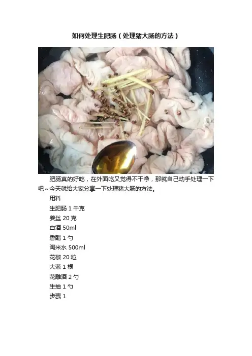 如何处理生肥肠（处理猪大肠的方法）