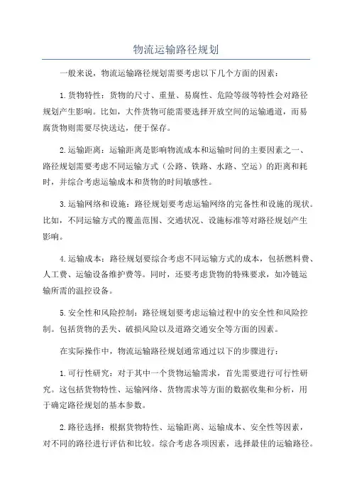 物流运输路径规划