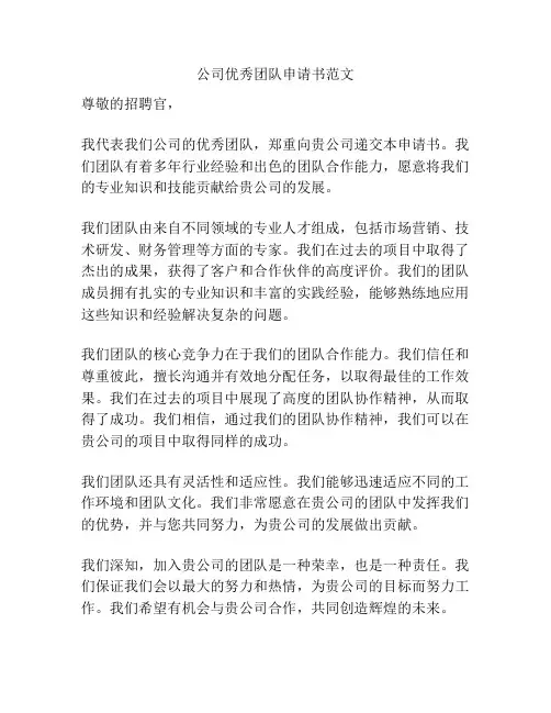 公司优秀团队申请书范文