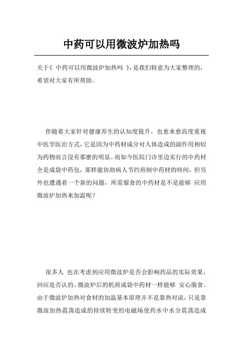 中药可以用微波炉加热吗