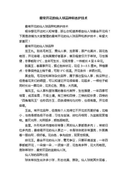 最常开花的仙人球品种和养护技术
