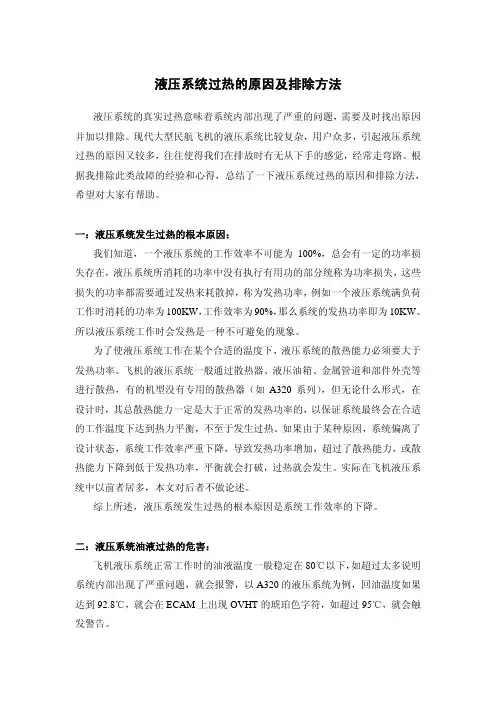 液压系统过热故障的分析与排除