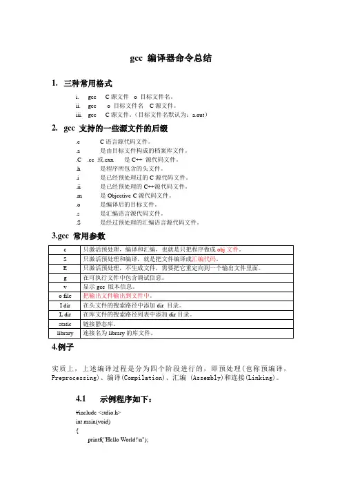 gcc 编译器命令总结