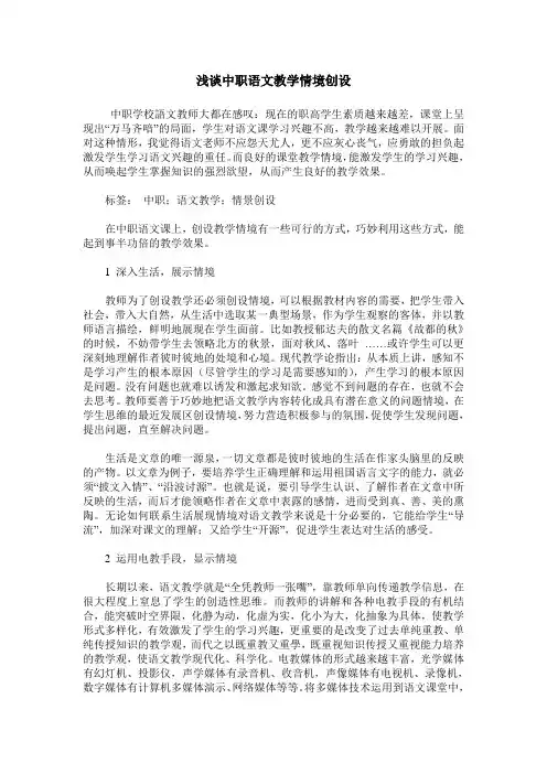 浅谈中职语文教学情境创设
