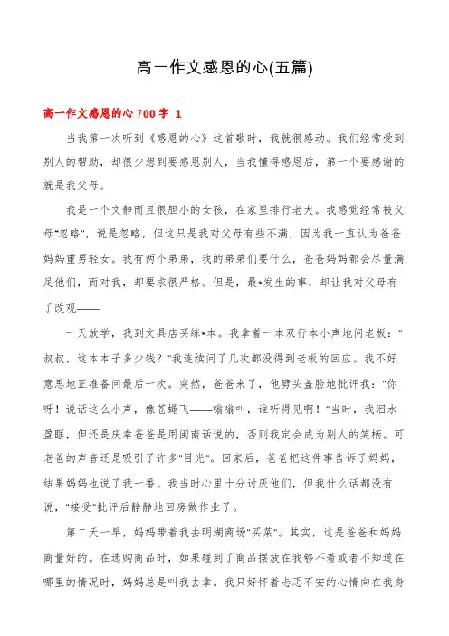 高一作文感恩的心(五篇)