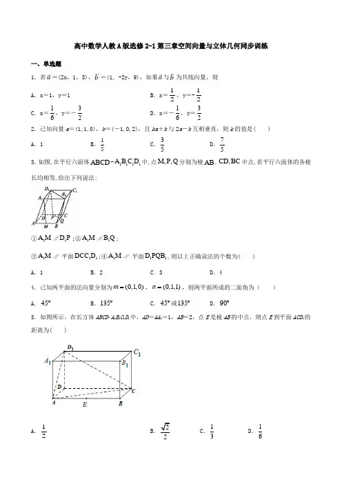 高中数学人教A版选修2-1第三章空间向量与立体几何同步训练