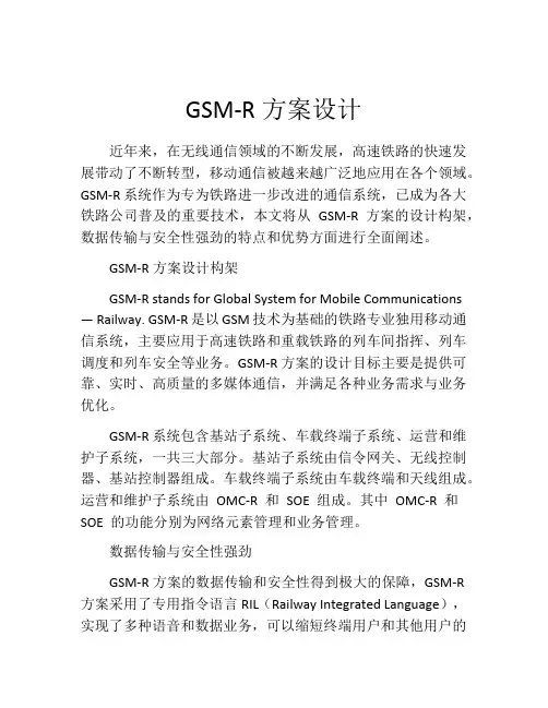 GSM-R方案设计