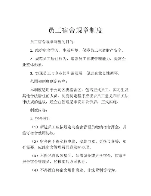 员工宿舍规章制度(10篇)