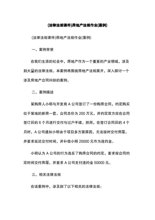 (法律法规课件)房地产法规作业(案例)